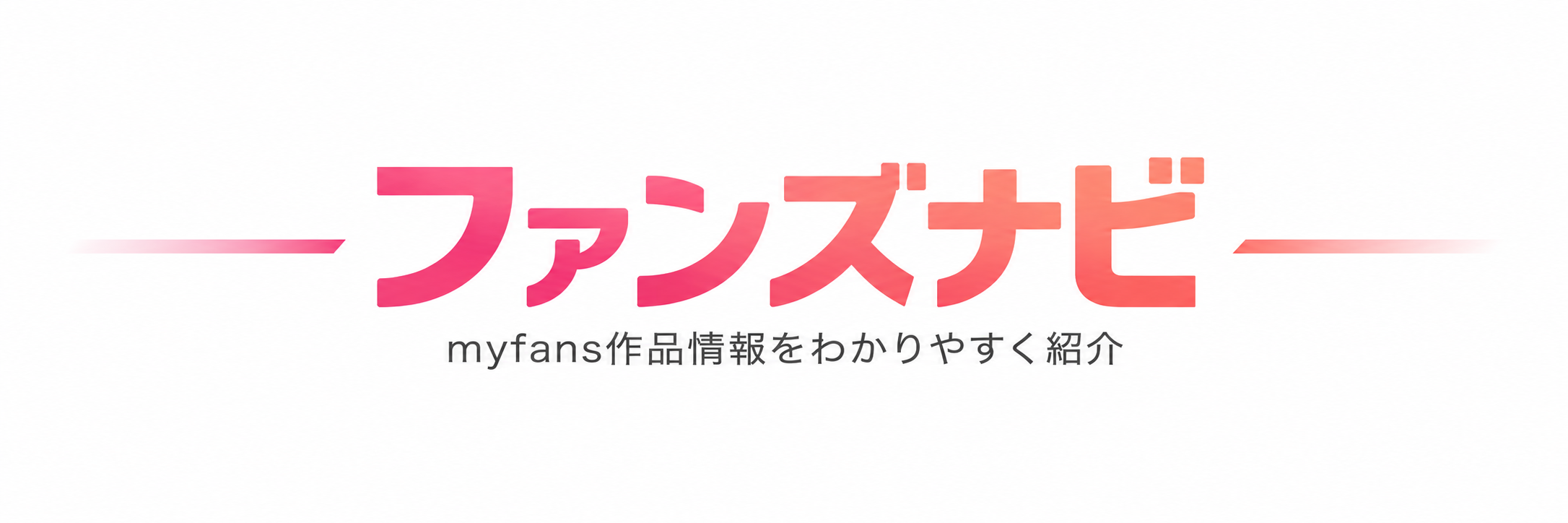 ファンズナビ